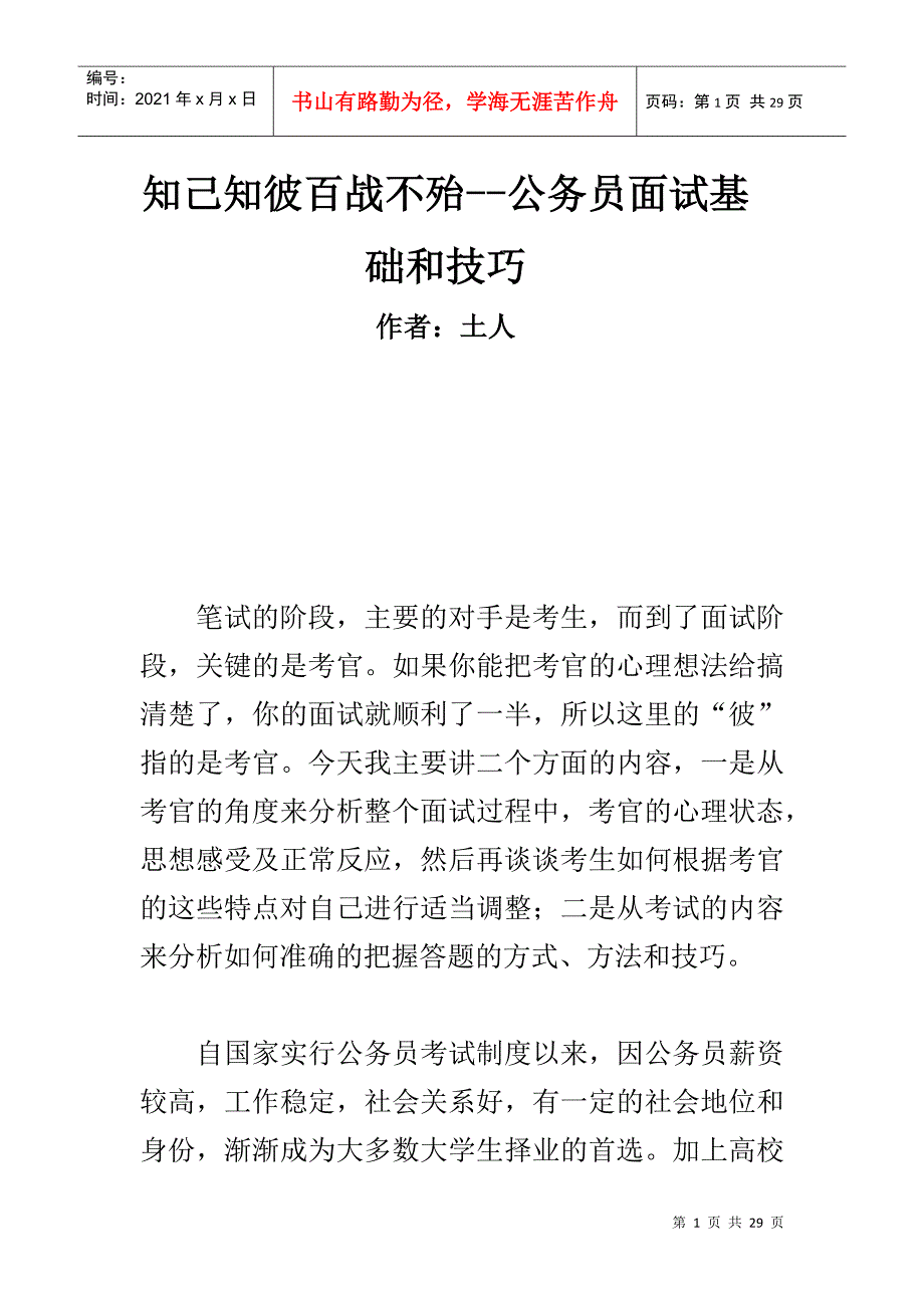 知己知彼百战不殆--公务员面试基础和技巧_第1页