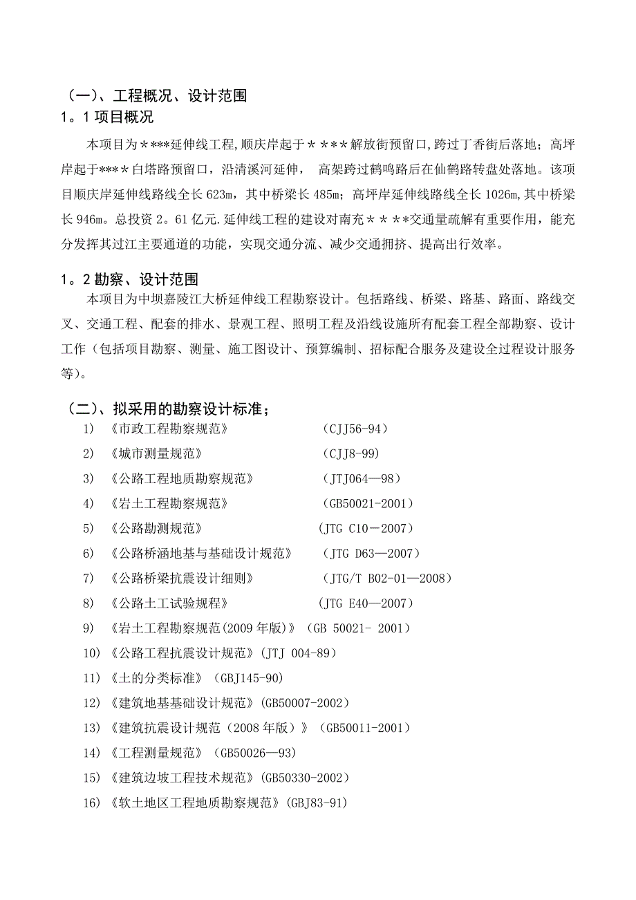 技术标投标文件勘察设计大纲(技术建议)_第2页