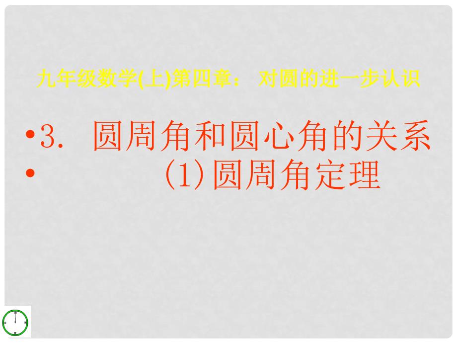 山东省冠县东古城镇中学九年级数学上册《4.3 圆周角和圆心角的关系》课件（1） 青岛版_第1页