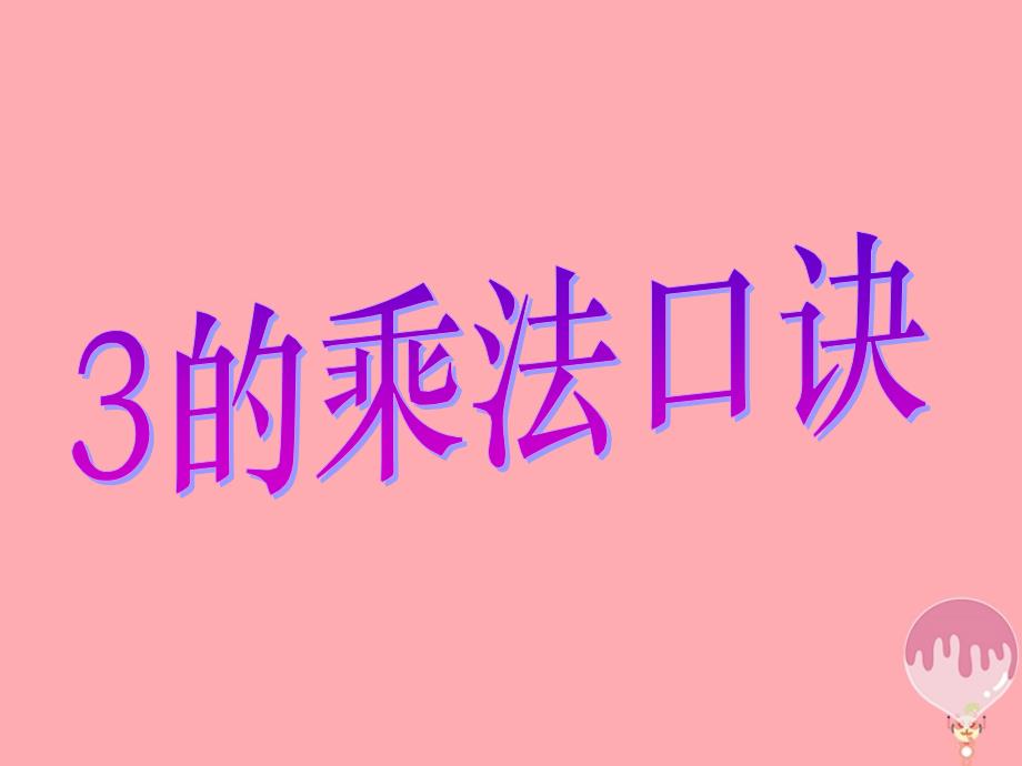 二年级数学上册 第二单元 3的乘法口诀（信息窗3）教学 青岛版_第1页