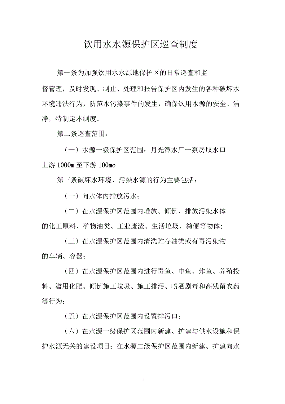 新化县饮用水水源保护区巡查制度_第1页