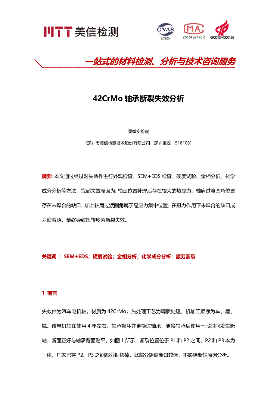 42CrMo轴承断裂失效分析 (2).docx_第1页