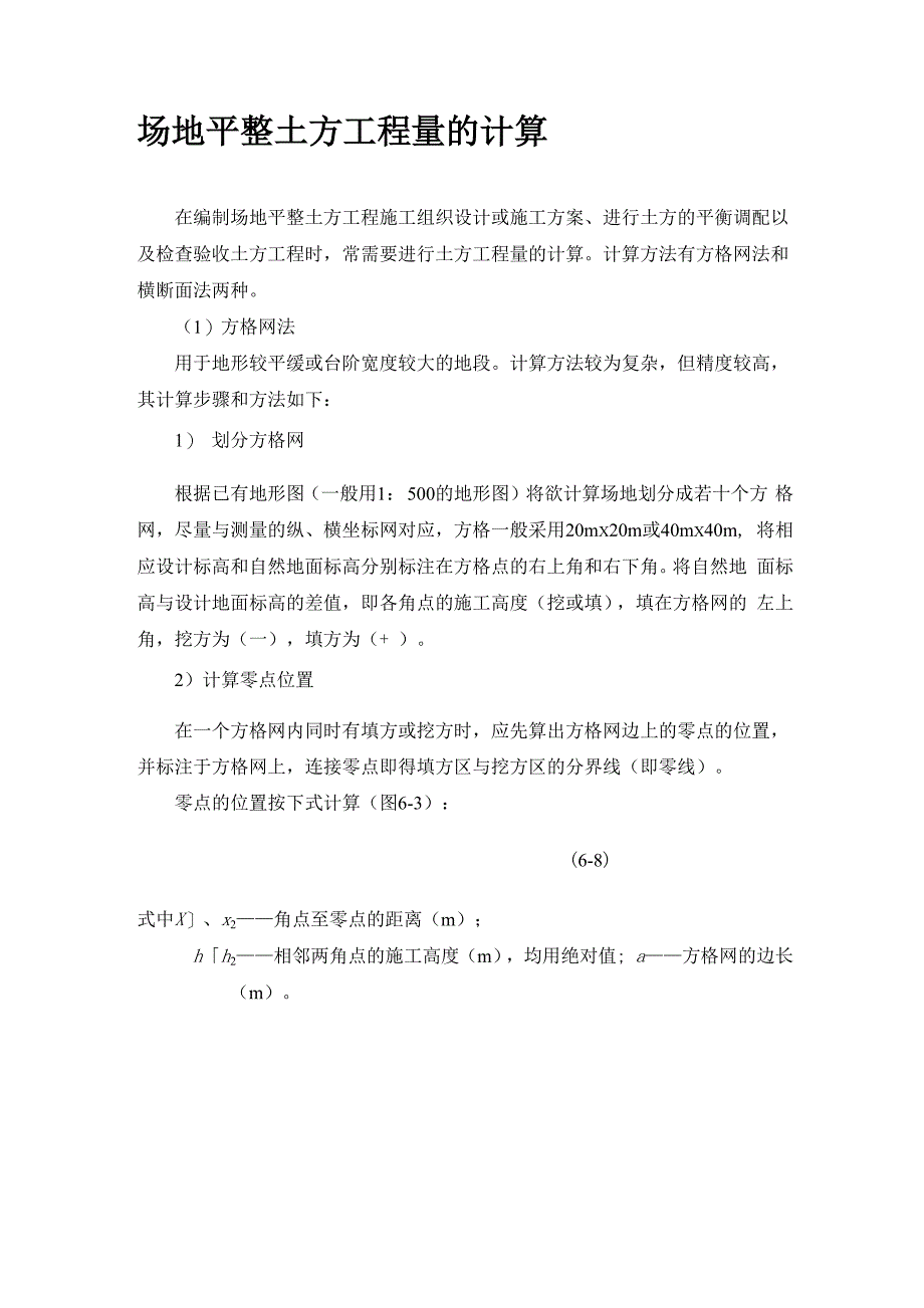 方格网计算土方原理及工艺_第1页