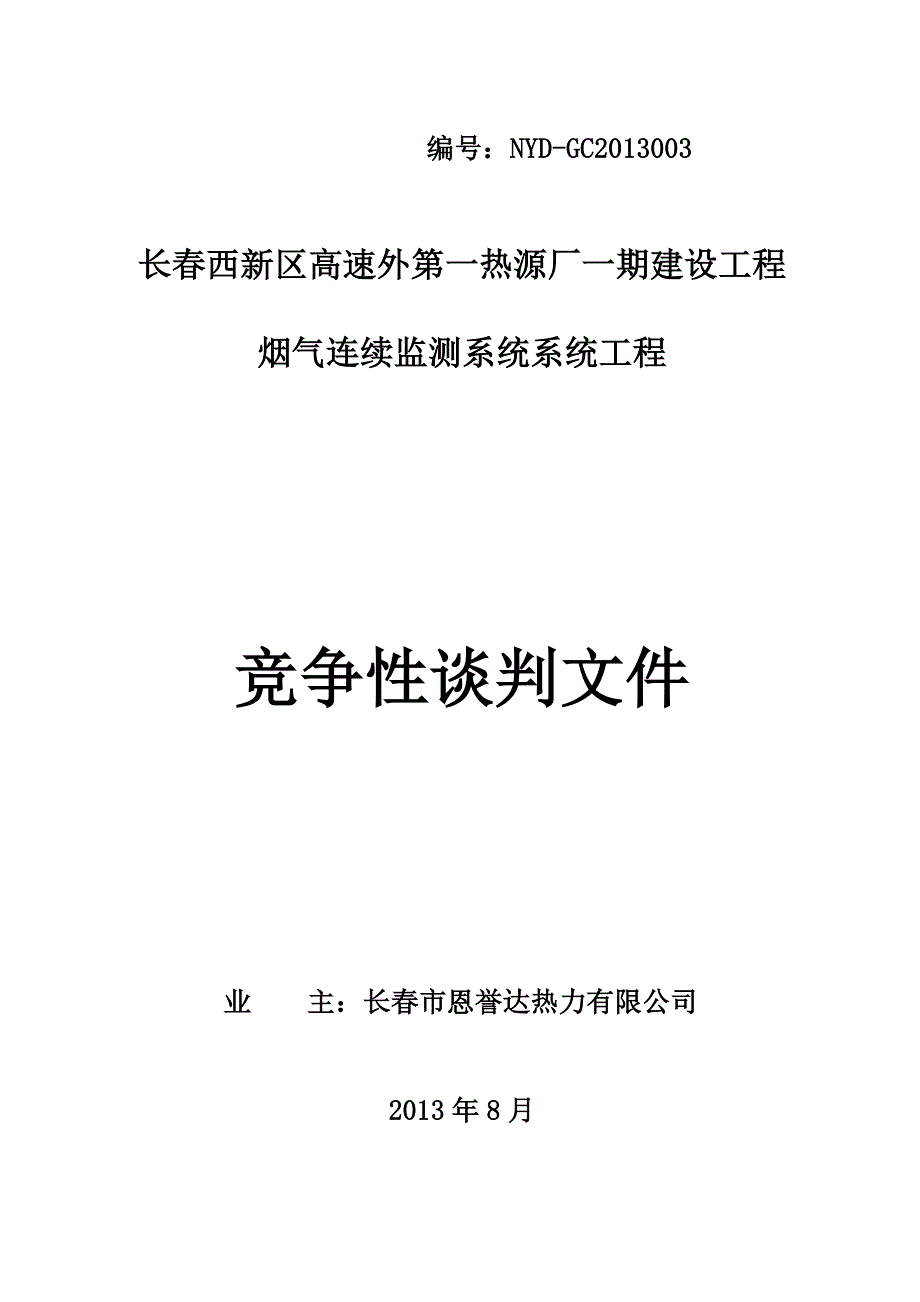 烟气连续监测系统竞争性谈判文件_第1页