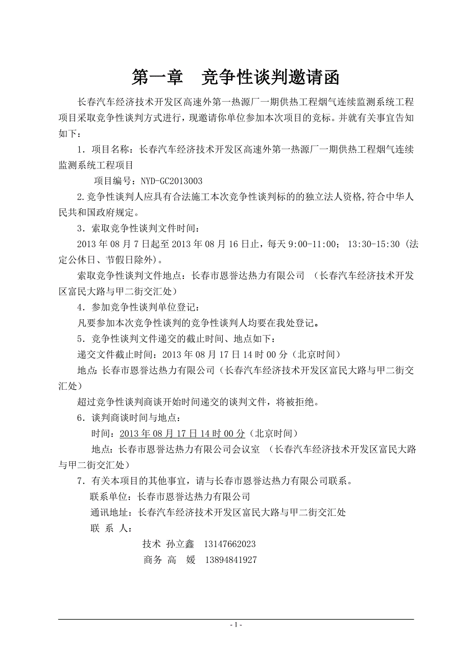 烟气连续监测系统竞争性谈判文件_第2页