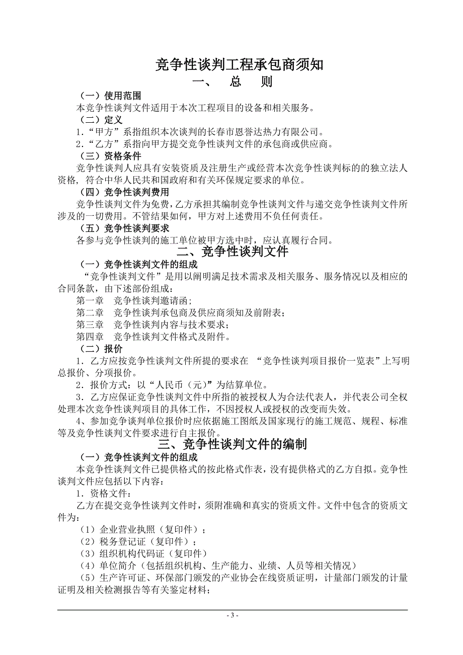 烟气连续监测系统竞争性谈判文件_第4页