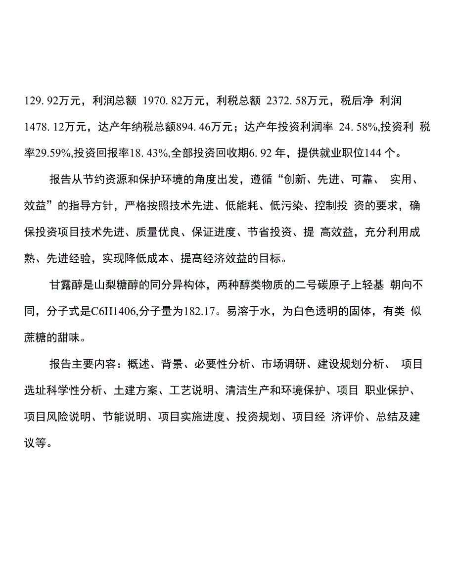 甘露醇项目策划方案_第2页