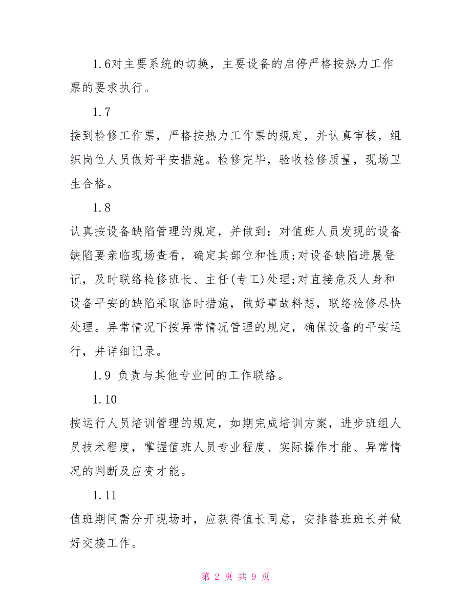 火力发电厂有关岗位责任制管理考核制度_第2页