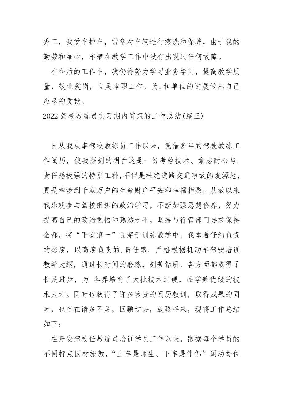 2022驾校教练员实习期内简短的工作总结四篇_驾校教练员年度工作总结_第5页