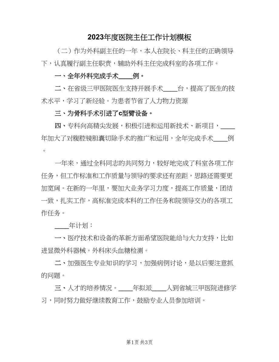 2023年度医院主任工作计划模板（2篇）.doc_第1页