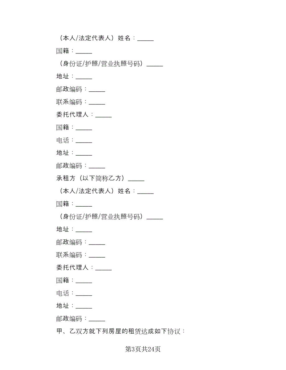 住房租赁协议简易电子版（7篇）_第3页