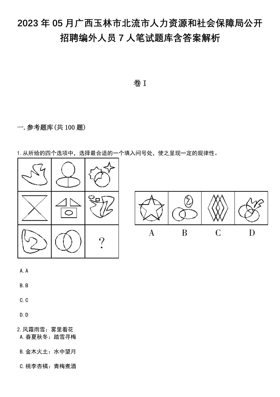 2023年05月广西玉林市北流市人力资源和社会保障局公开招聘编外人员7人笔试题库含答案附带解析_第1页