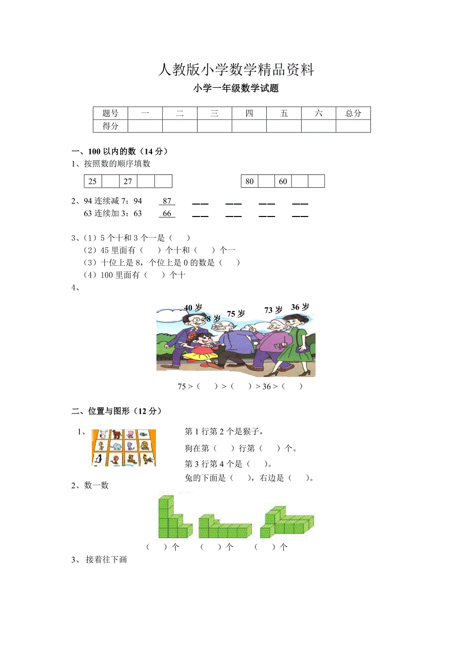 人教版人教版小学一年级数学试题_第1页