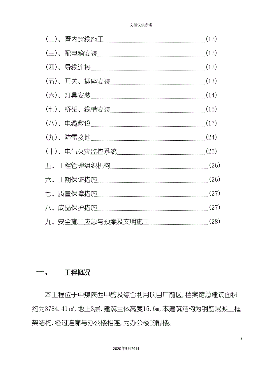 档案馆建筑电气工程施工方案_第3页