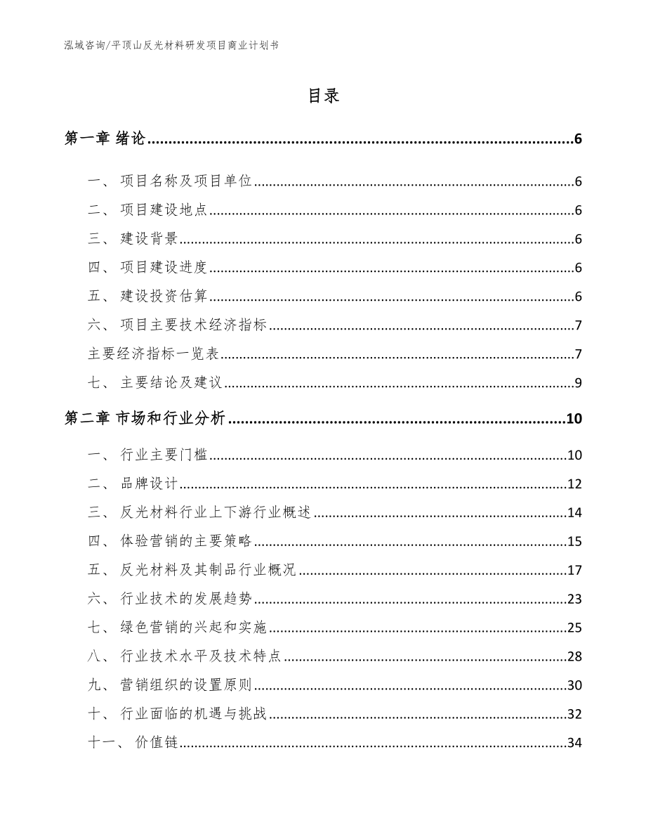 平顶山反光材料研发项目商业计划书模板范本_第2页