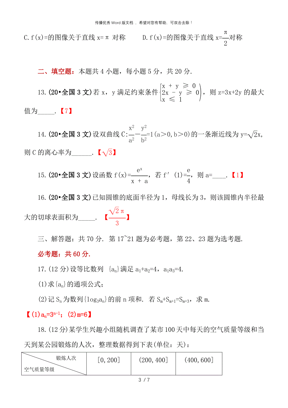 2020年高考数学试卷--全国3(文科)_第3页