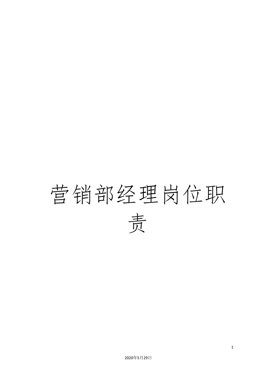 营销部经理岗位职责.doc_第1页