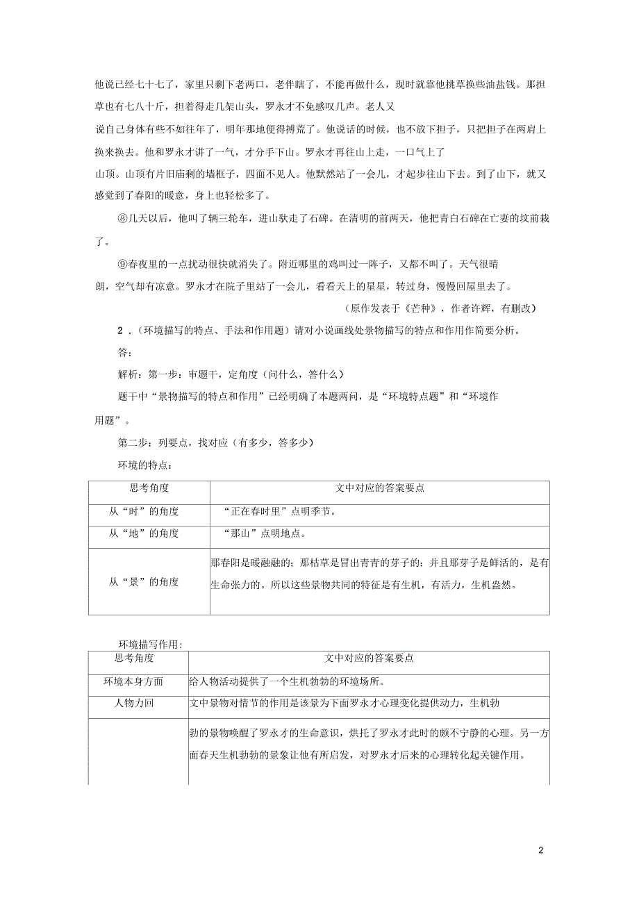 浙江专版高三语文大一轮总复习跟踪检测二十二“小说环境题”验收达标练_第2页