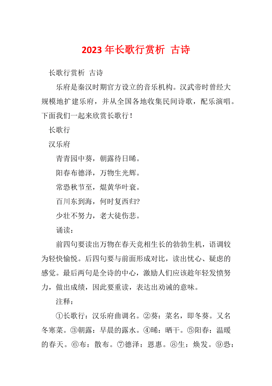 2023年长歌行赏析 古诗_第1页