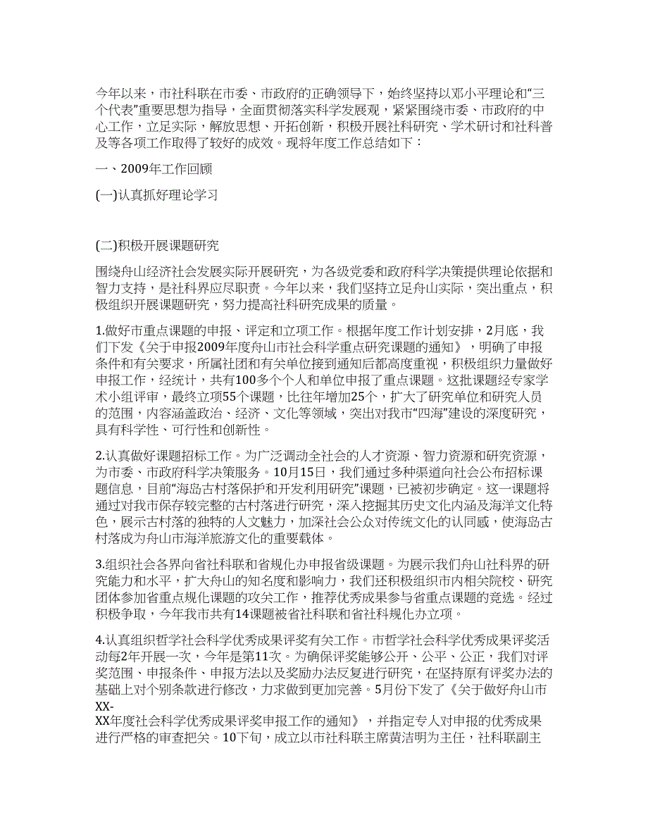 市社科联2021年度工作总结和09年度工作思路.docx_第1页