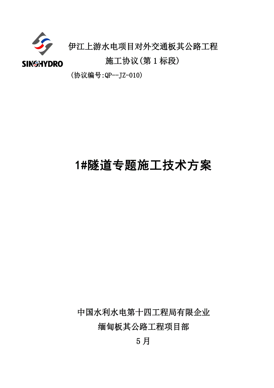 隧道专项施工技术方案_第1页