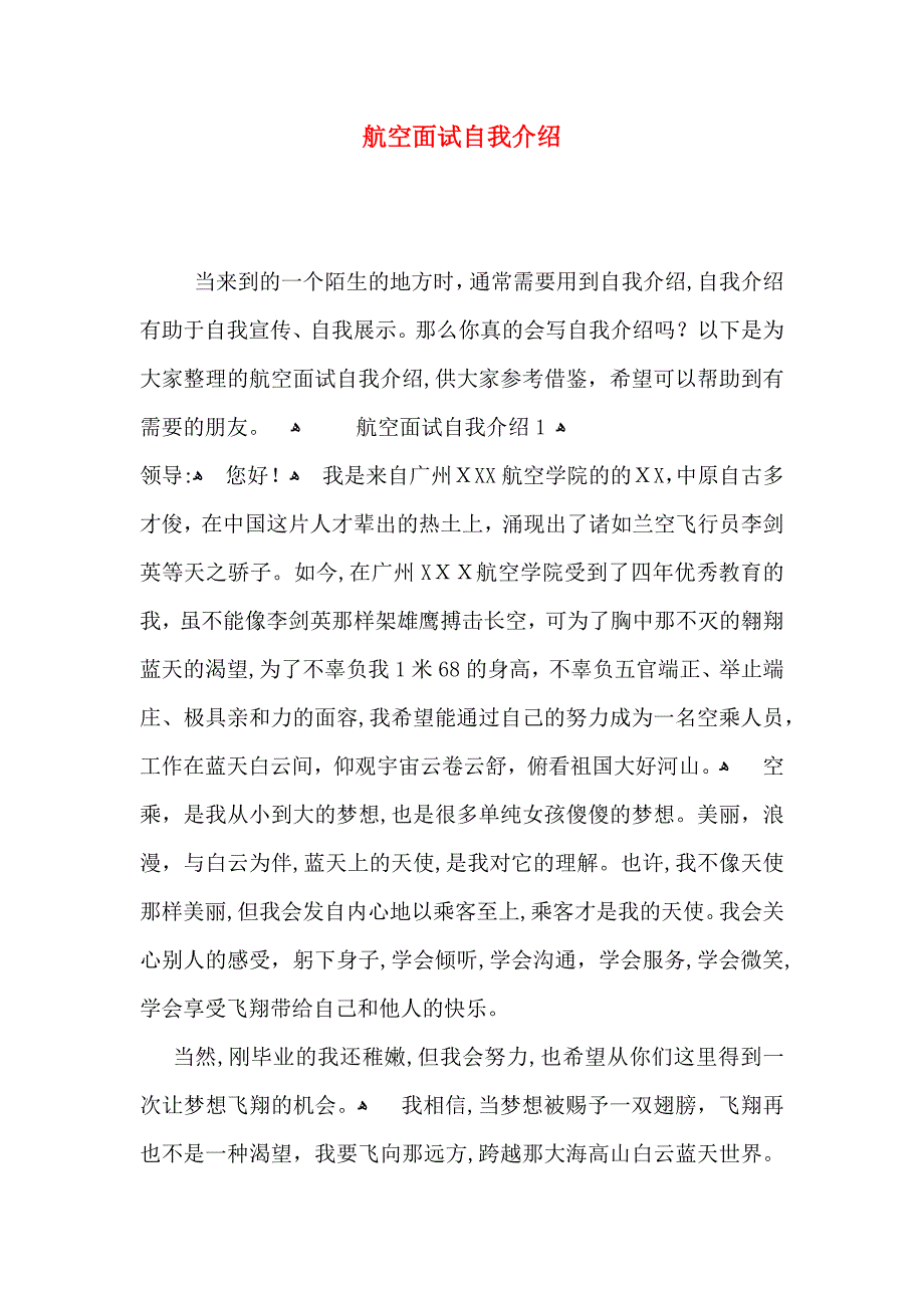 航空面试自我介绍_第1页