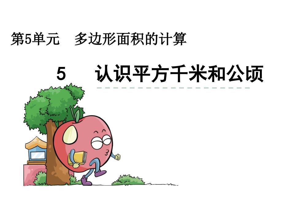 西师大版五年级数学上册ppt课件-认识平方千米和公顷_第1页
