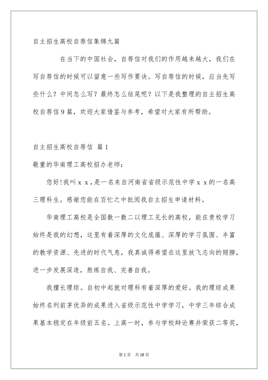 自主招生高校自荐信集锦九篇_第1页