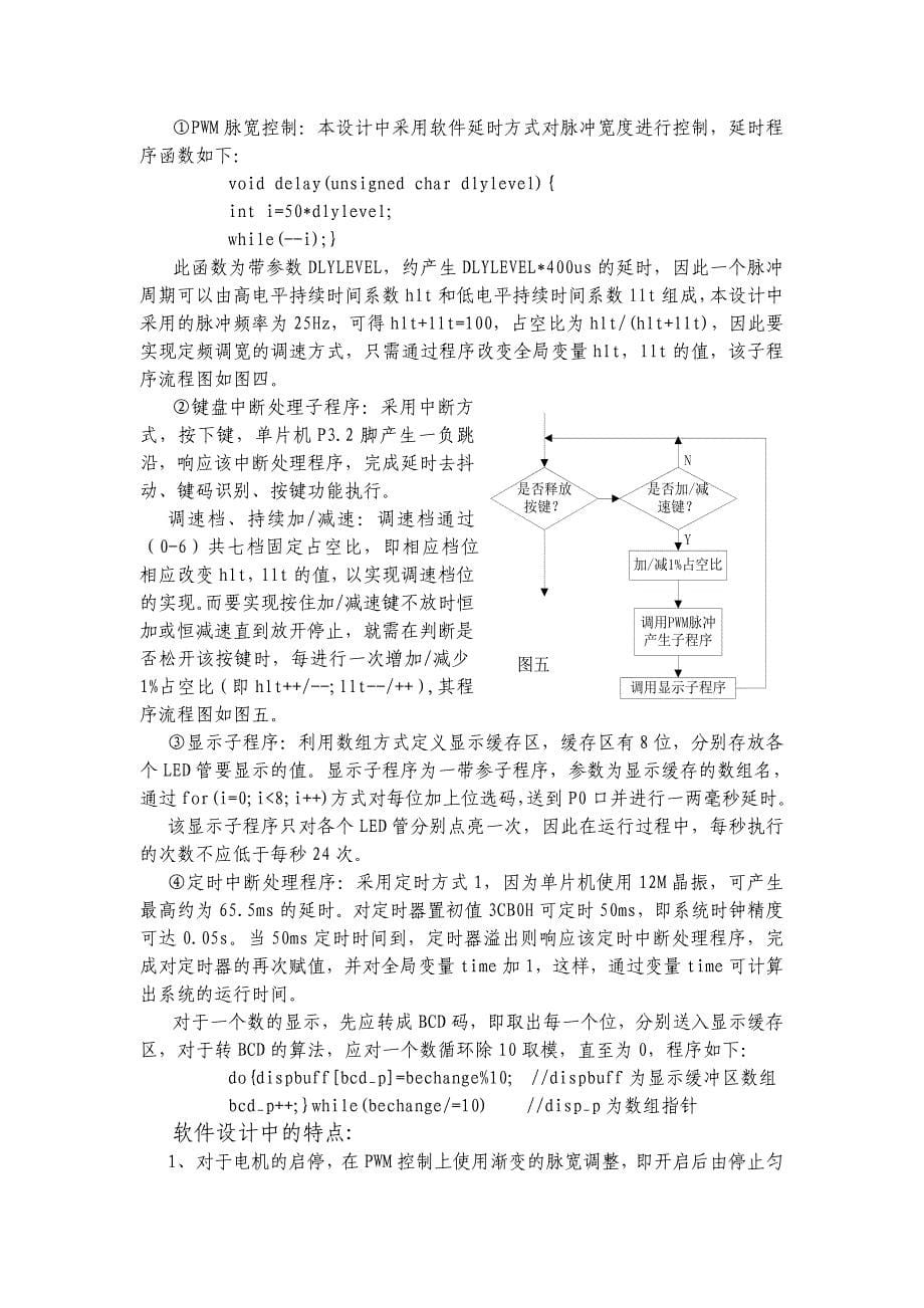 范文-单片机控制直流电机_第5页