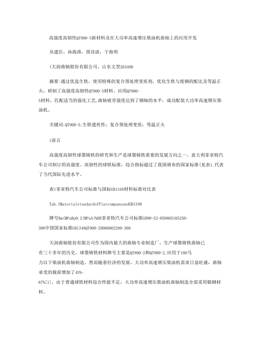 9高强度高韧性QT900-5新材料及在大功率高速增压柴油_第1页