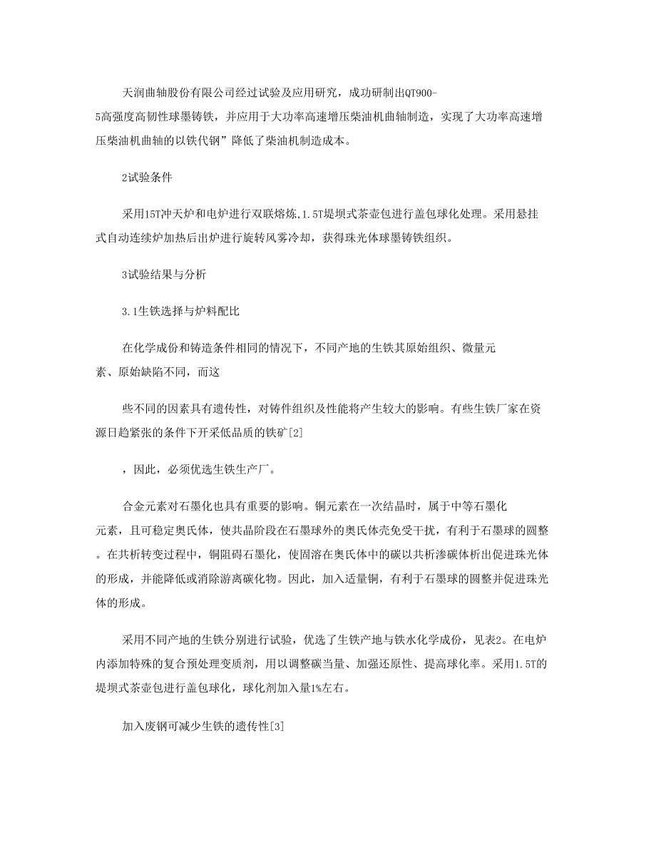 9高强度高韧性QT900-5新材料及在大功率高速增压柴油_第2页