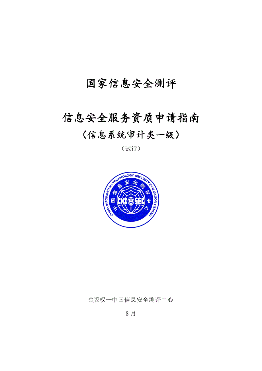 信息系统审计类一级中国信息安全测评中心_第1页