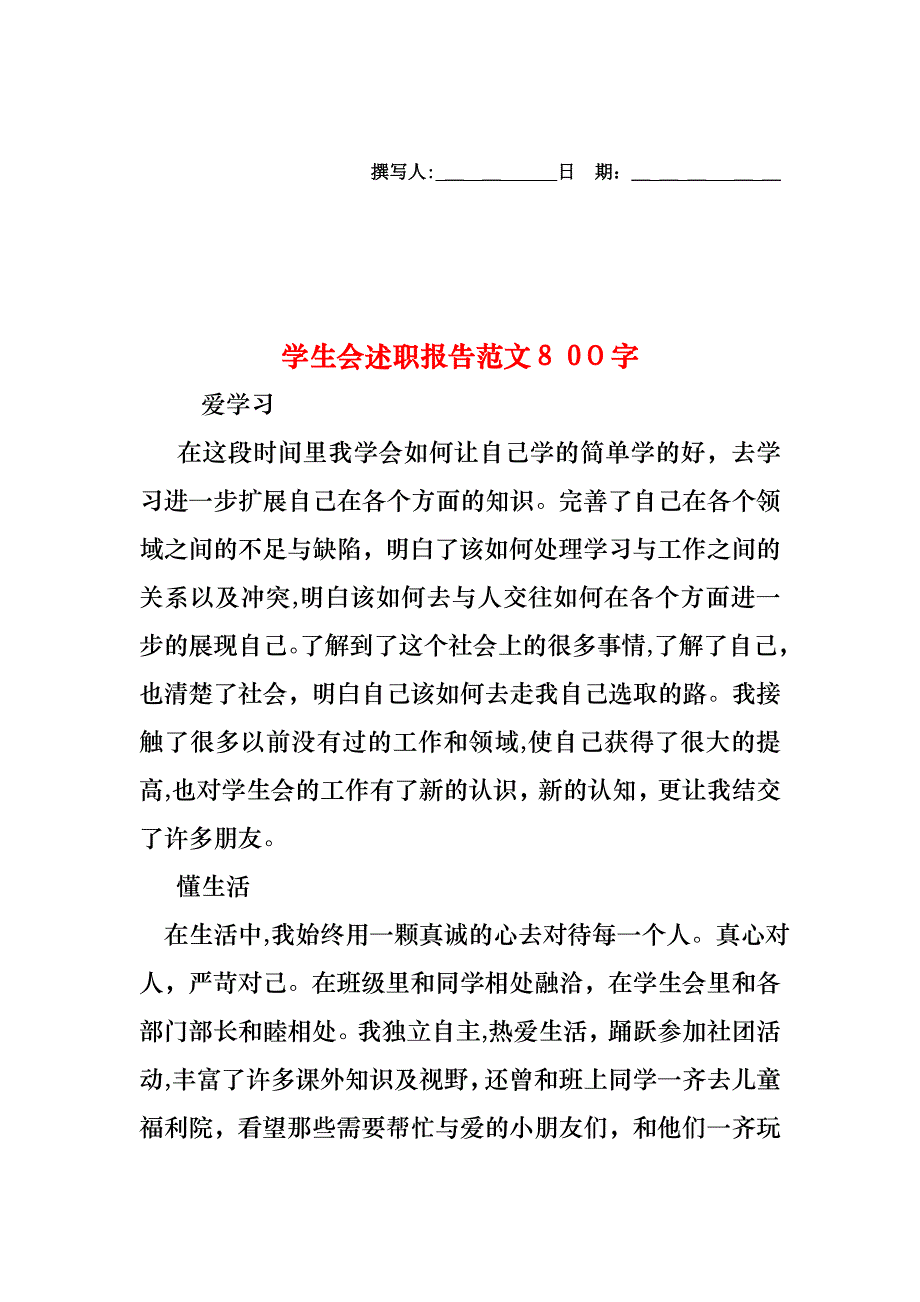 学生会述职报告范文800字_第1页