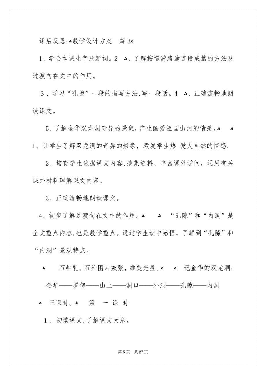 教学设计方案模板集合六篇_第5页