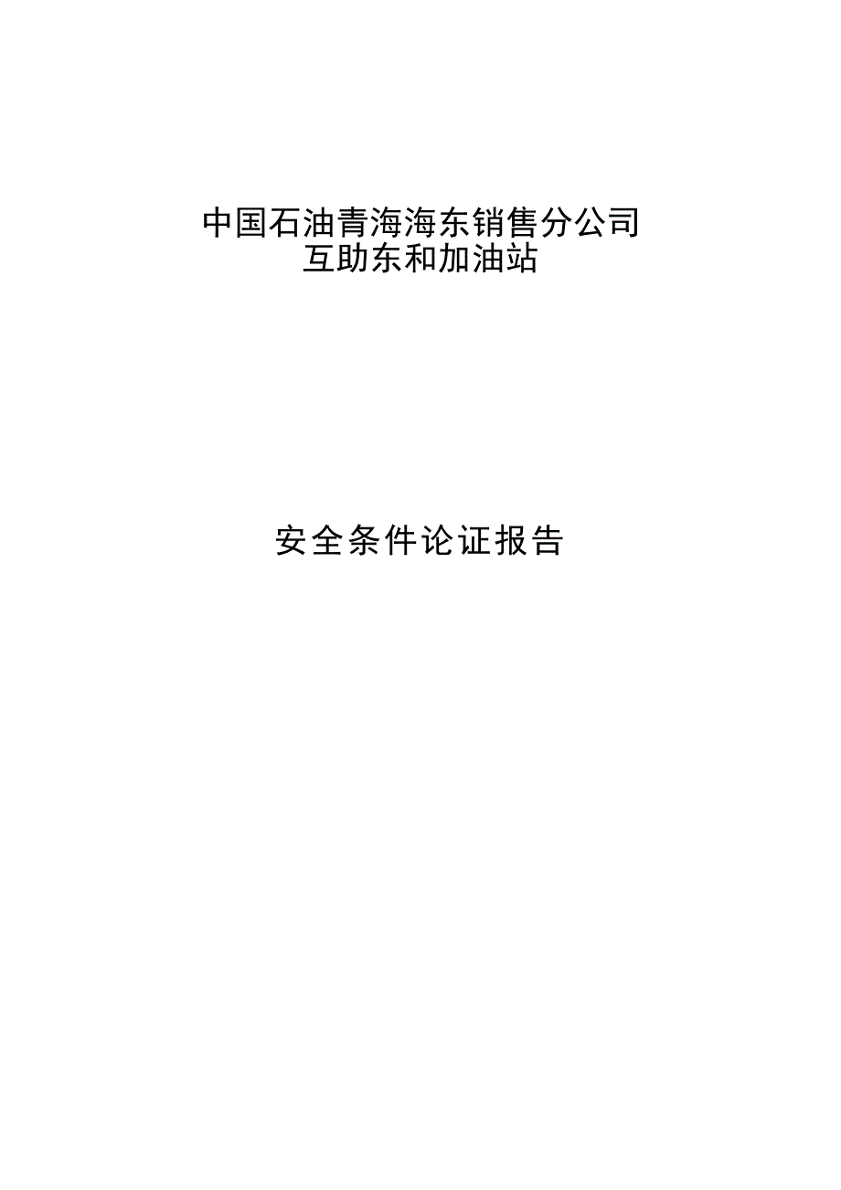 安全条件报告互助东和加油站_第1页