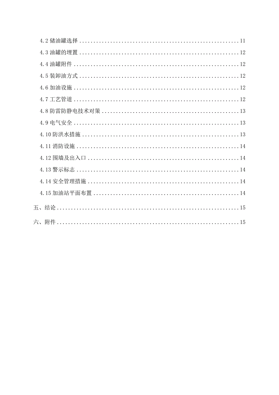 安全条件报告互助东和加油站_第3页