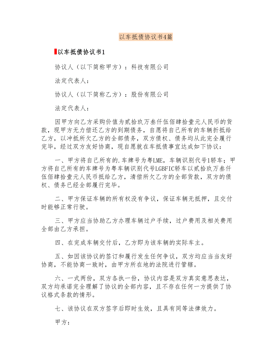 以车抵债协议书4篇_第1页