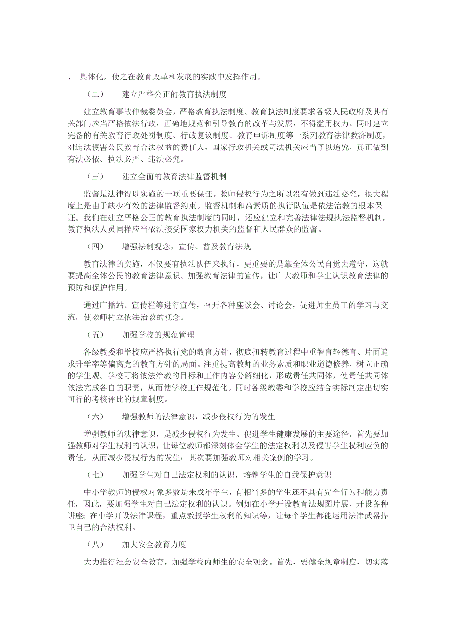 河南特岗教师教育法律法规基础：教师违法行为预防_第4页