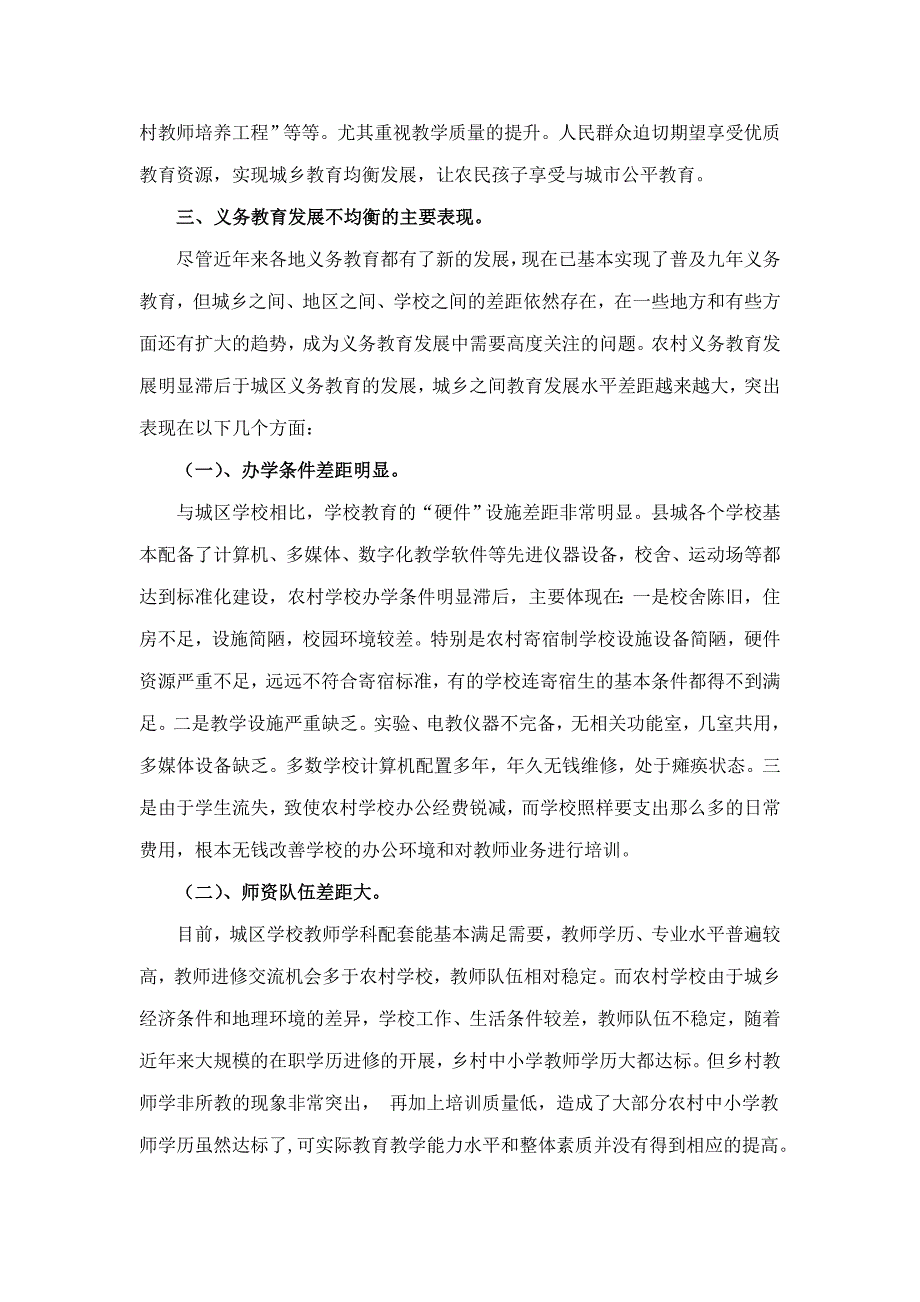 推进城乡义务教育均衡发展的几点思考.doc_第4页