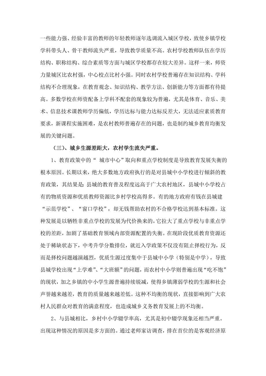 推进城乡义务教育均衡发展的几点思考.doc_第5页