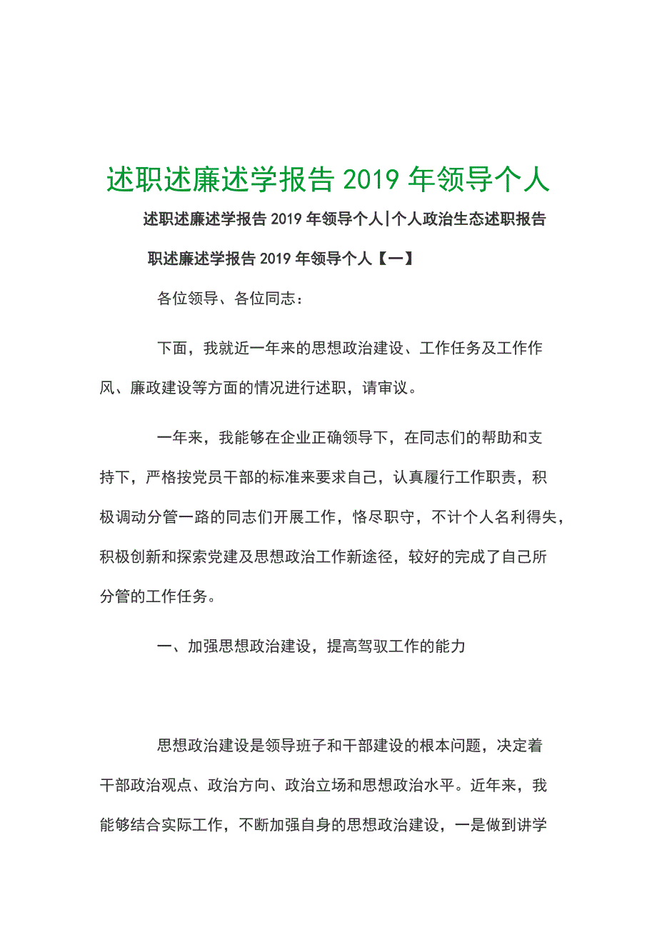 述职述廉述学报告2019年领导个人_第1页