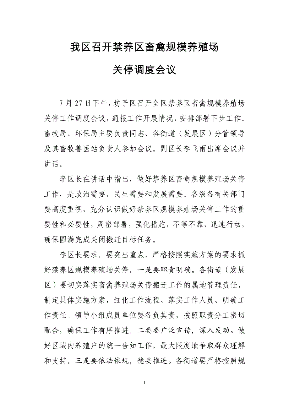 我区召开禁养区畜禽规模养殖场_第1页