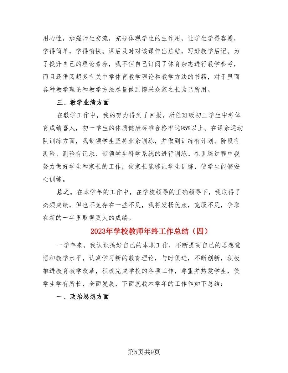 2023年学校教师年终工作总结.doc_第5页