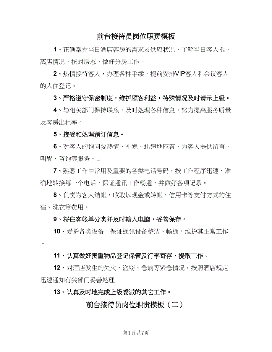 前台接待员岗位职责模板（4篇）.doc_第1页