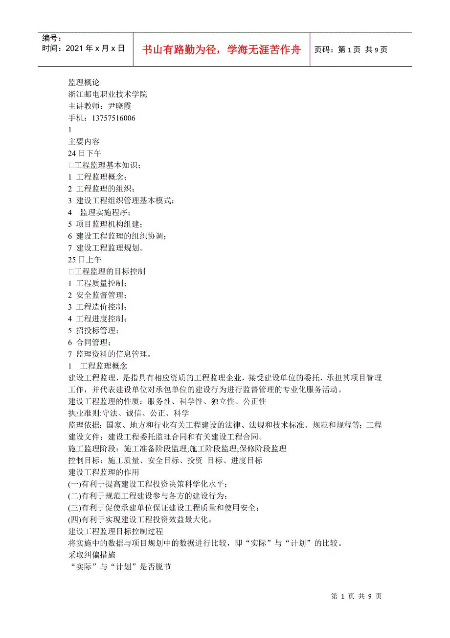 通信建设监理企业主要管理人员培训班 基本知识(1)pptConvertor_第1页