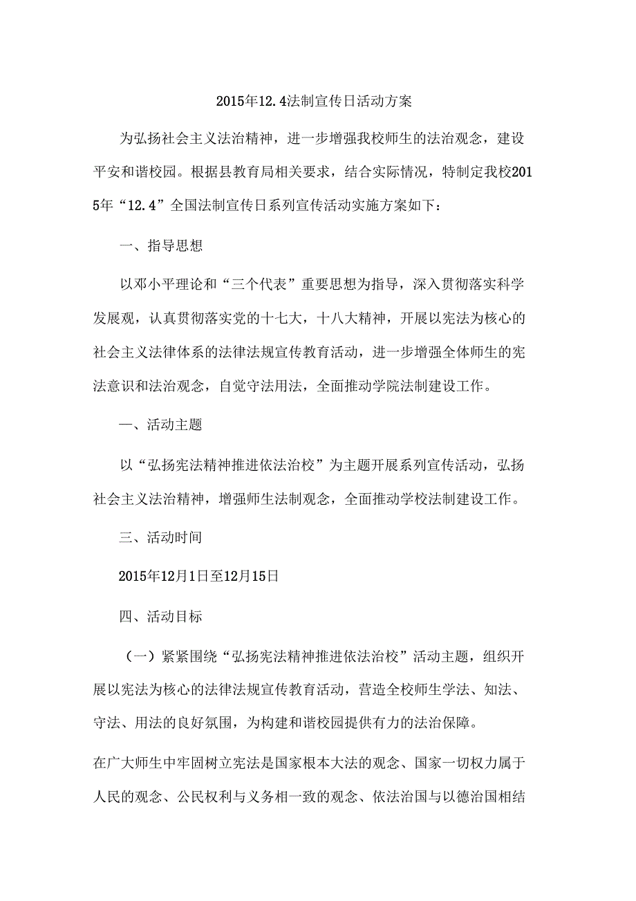 124法制宣传日活动方案_第1页