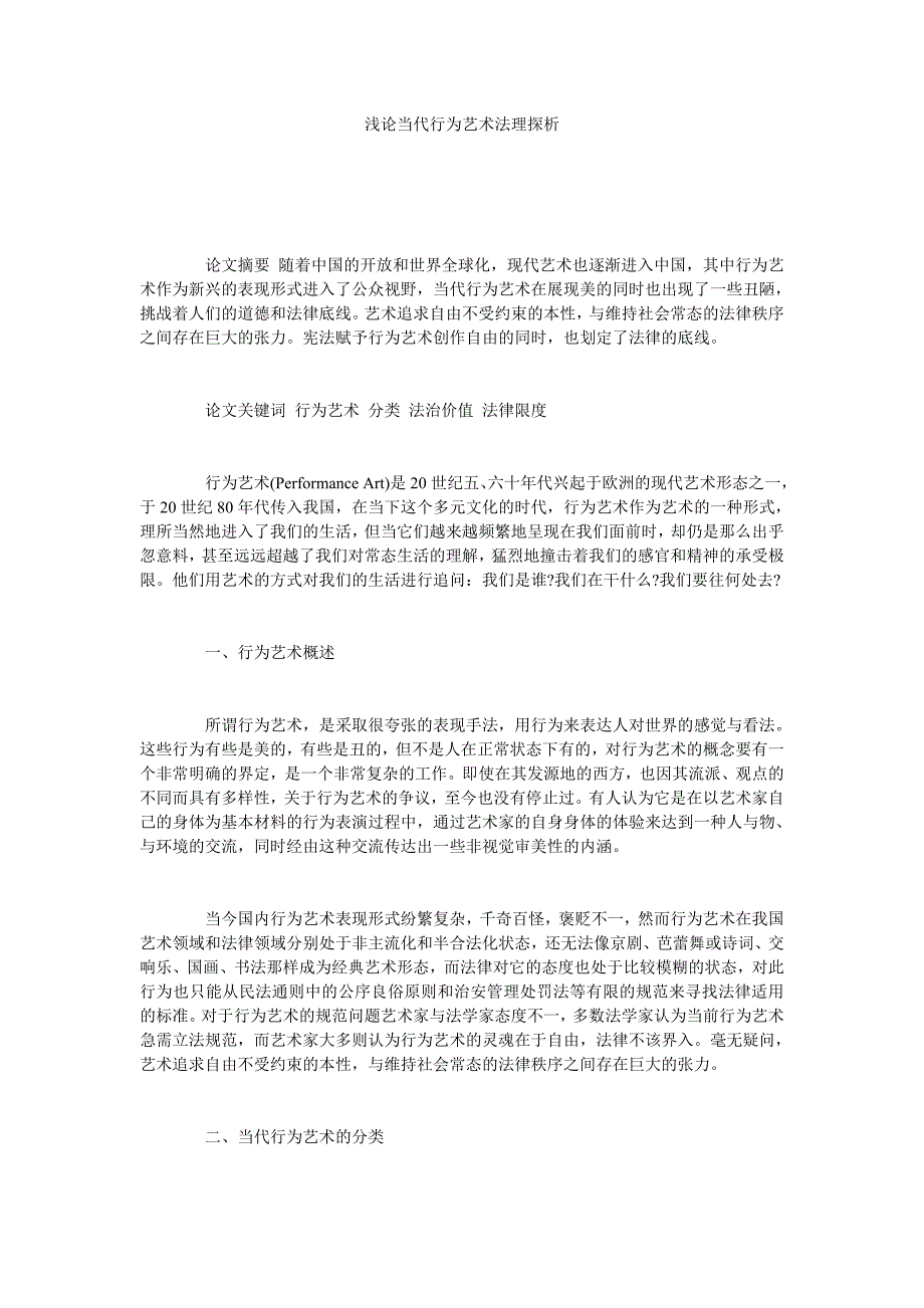 浅论当代行为艺术法理探析_第1页