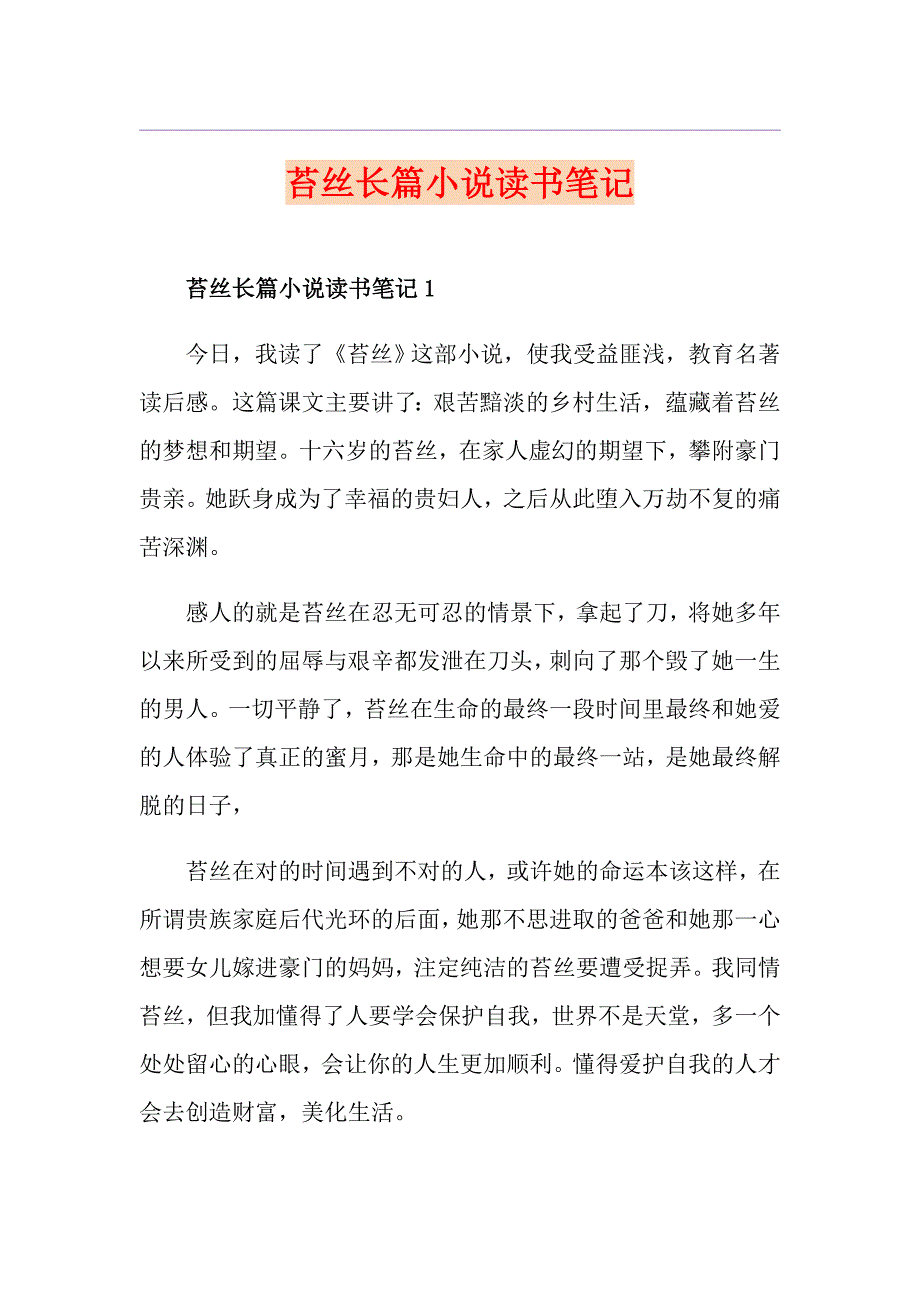 苔丝长篇小说读书笔记_第1页