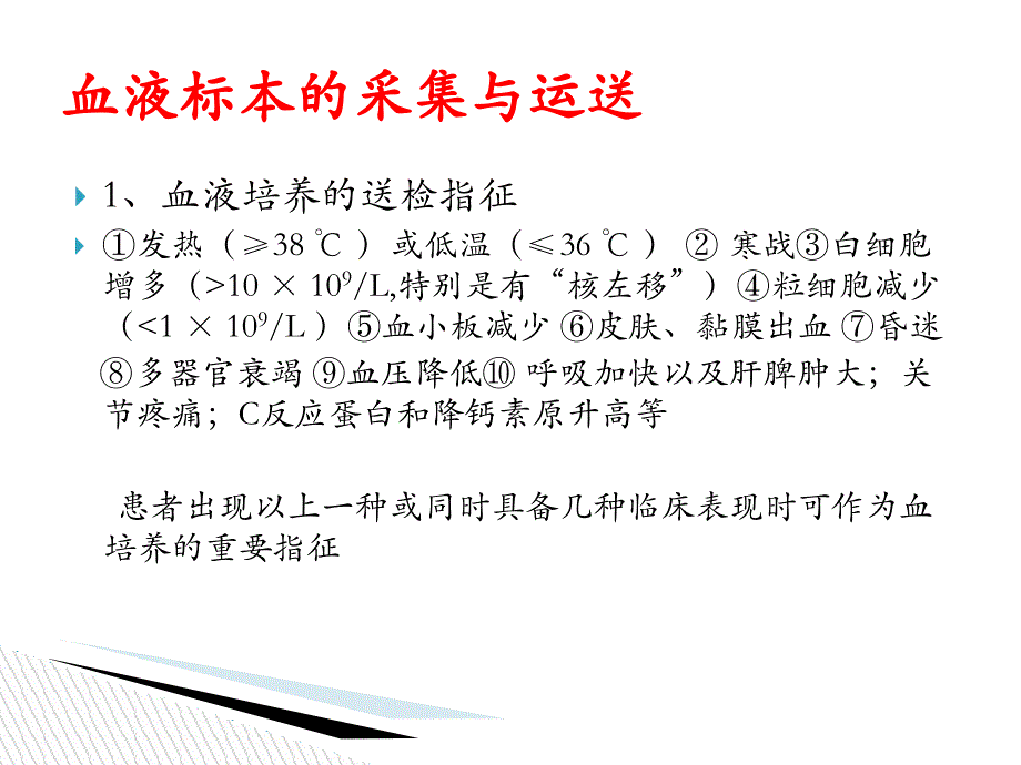 临床微生物标本的正确采集及运送_第4页