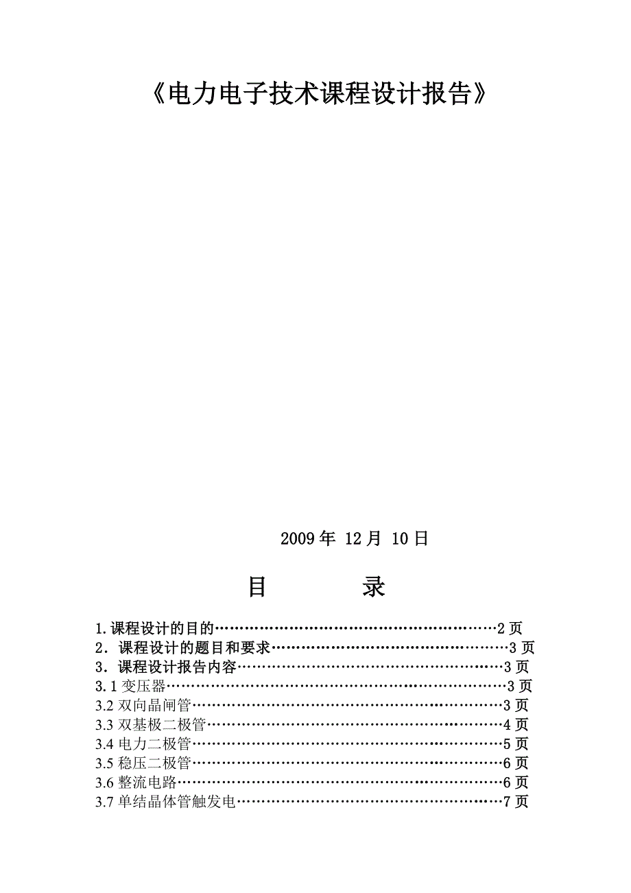 电力电子技术课程设计.doc_第1页